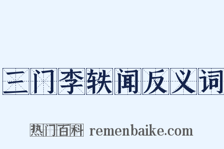 三门李轶闻反义词是什么意思的图片